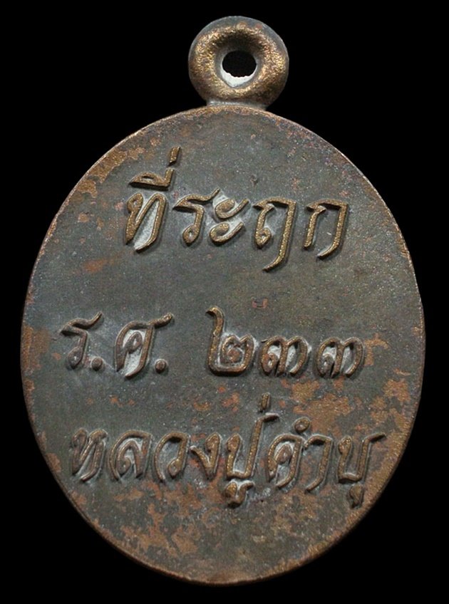 เหรียญหล่อรวยทันใจ รศ.233 หลวงปู่คำบุ เนื้อชนวนเก่าผิวเดิม หมายเลข 1304 กล่องเดิม 