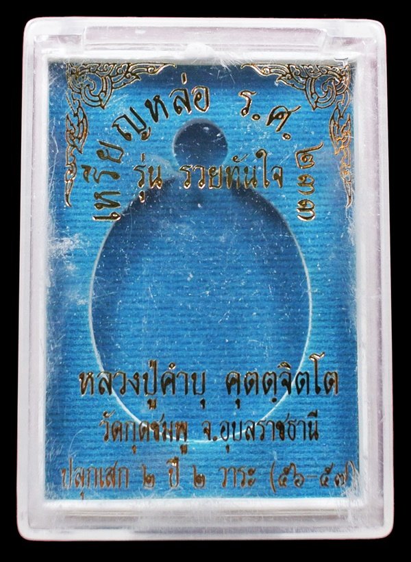 เหรียญหล่อรวยทันใจ รศ.233 หลวงปู่คำบุ เนื้อชนวนเก่าผิวเดิม หมายเลข 1304 กล่องเดิม 