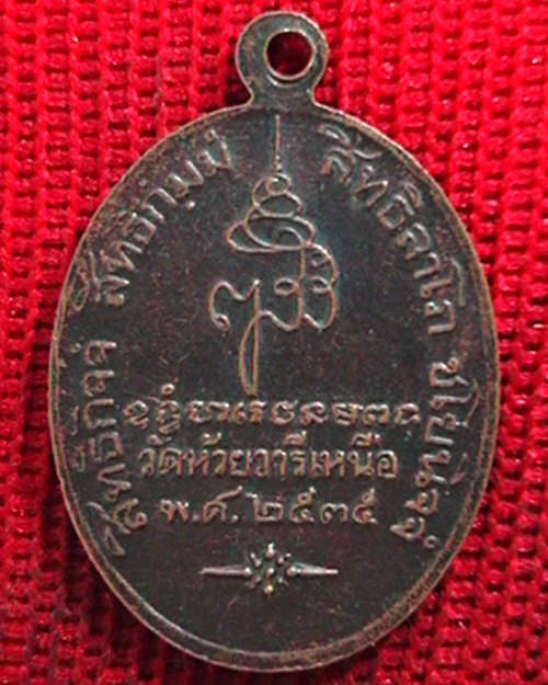 เหรียญหลวงพ่อเดิม วัดหนองโพ  ออกวัดห้วยวารีเหนือ  ปี ๓๕  สวย  (แดงที่100บาทครับ)