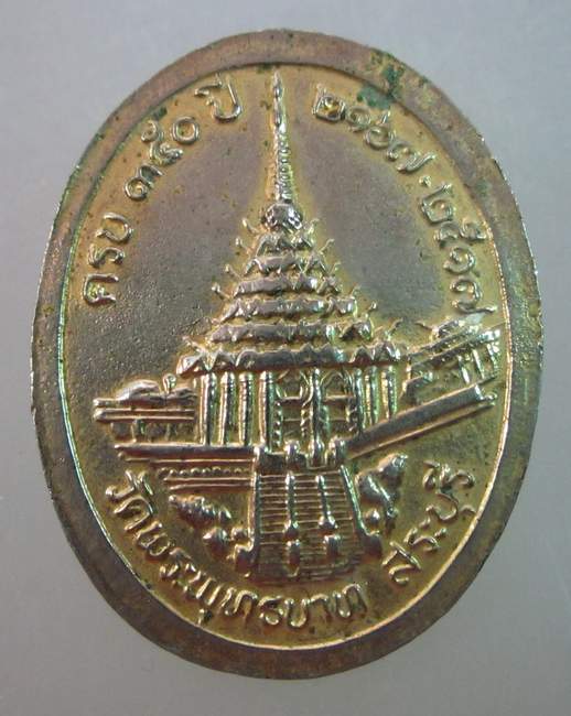 เหรียญครบรอบ ๓๕๐ ปี วัดพระพุทธบาท สระบุรี