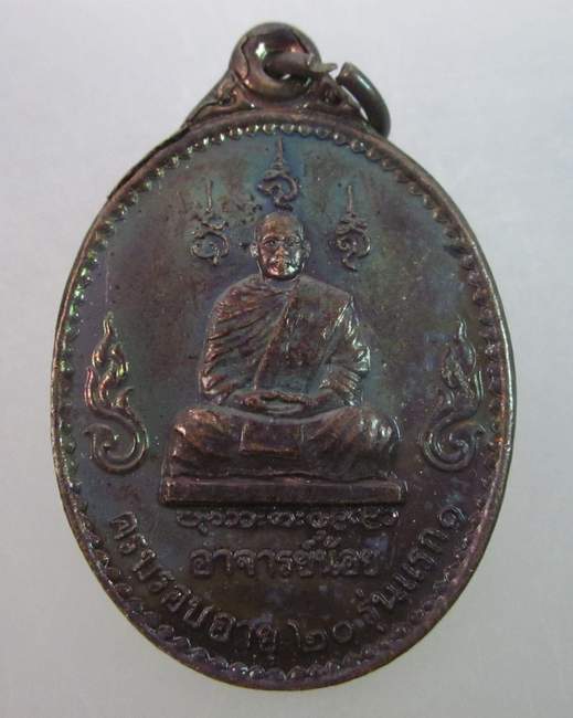เหรียญพระอาจารย์น้อย รุ่นแรก