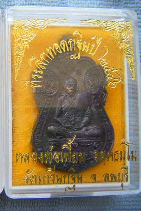 เหรียญเสมา 5 แชะ ปี 46 (เนื้อทองแดงรมดำ)หลวงพ่อเพี้ยน วัดเกริ่นกฐิน ลพบุรี