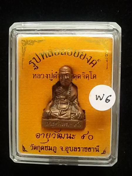 รูปเหมือน หลวงปู่คำบุ วัดกุดชมภู รุ่นอายุวัฒนะ90 เนื้อสัมฤทธิ์...กล่องเดิม....W6