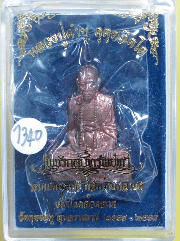 รูปเหมือนปั๊ม รุ่นแรก หลวงปู่คำบุ ทองแดง เลข ....1340... กล่อง