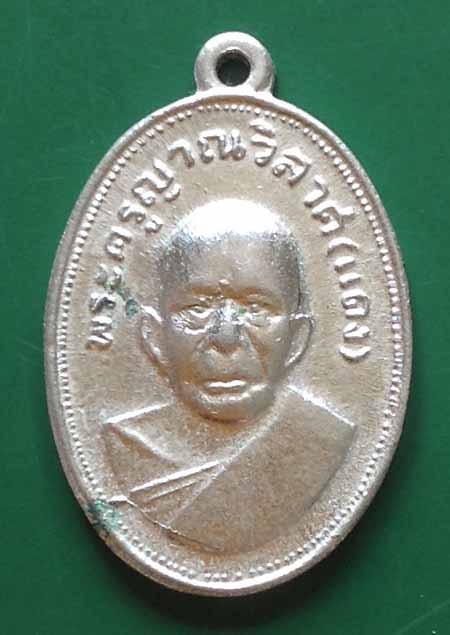 เหรียญแจกแม่ครัวหลวงพ่อแดง