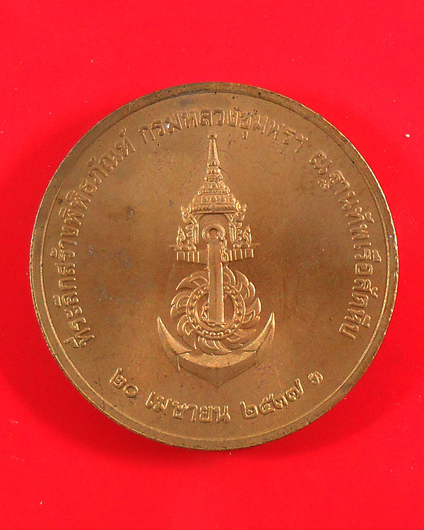 เหรียญ กรมหลวงชุมพร ที่ระลึกสร้างพิพิธภัณฑ์ ฐานทัพเรือสัตหีบ ปี 2537