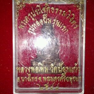 หลวงพ่อเพิ่ม วัดป้อมแก้ว รูปหล่อปั้มรุ่นแรก