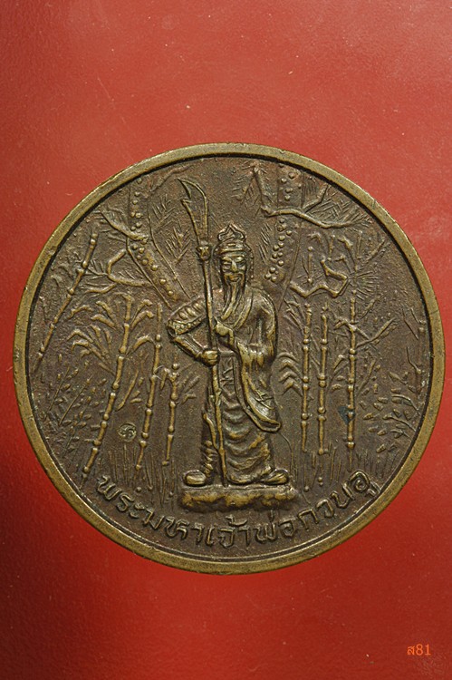 เหรียญเจ้าพ่อกวนอู วัดโบสถ์สามเสน ปี 2536