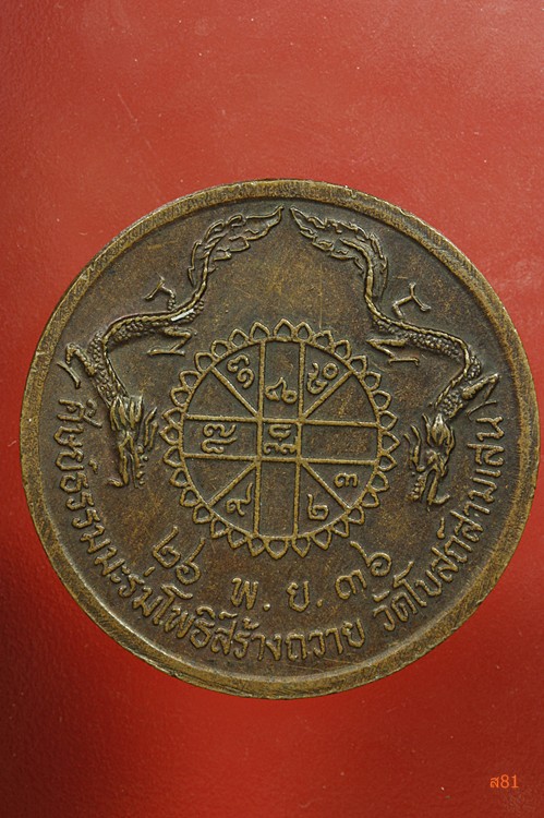 เหรียญเจ้าพ่อกวนอู วัดโบสถ์สามเสน ปี 2536