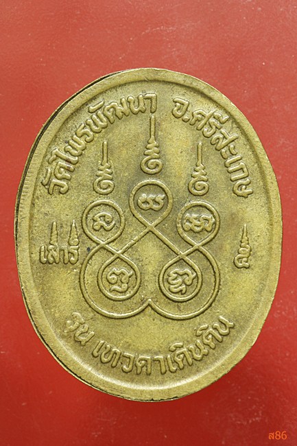เหรียญหลวงปู่สรวง วัดไพรพัฒนา จ.ศรีสะเกษ รุ่นเทวดาเดินดิน