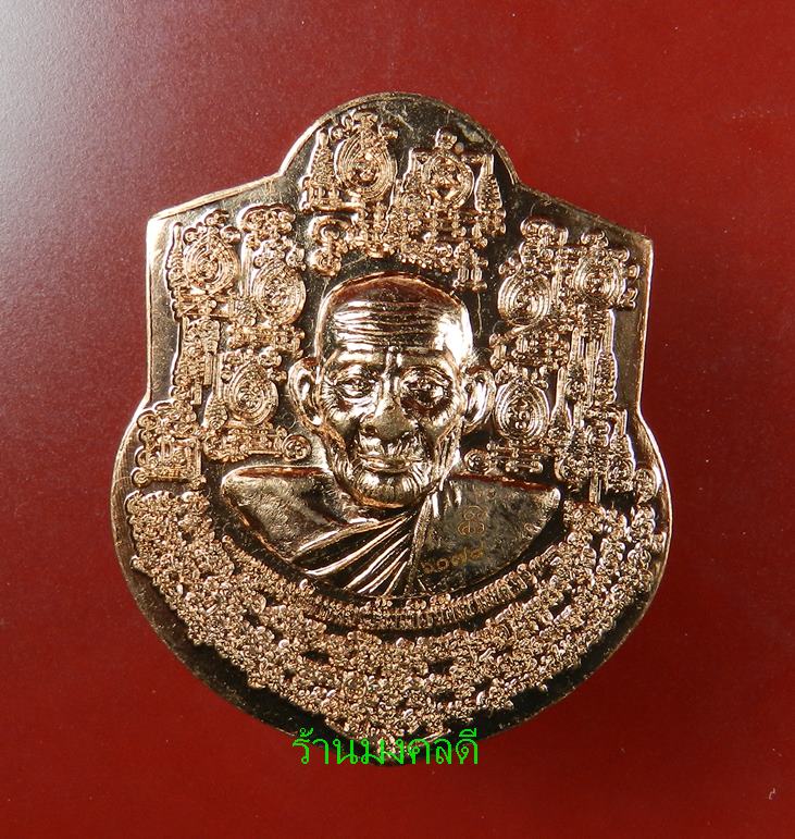 เหรียญหน้าฐานใหญ่ หลวงปู่กาหลง เขี้ยวแก้ว วัดเขาแหลม จ.สระแก้ว #6078