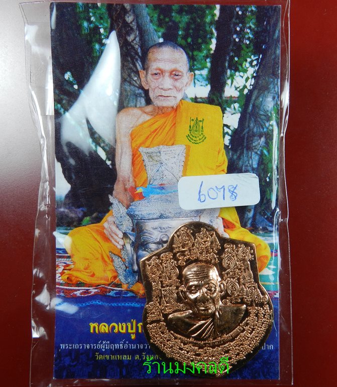 เหรียญหน้าฐานใหญ่ หลวงปู่กาหลง เขี้ยวแก้ว วัดเขาแหลม จ.สระแก้ว #6078