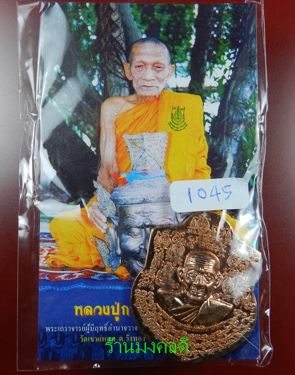  เหรียญหน้าฐานใหญ่ หลวงปู่กาหลง เขี้ยวแก้ว วัดเขาแหลม จ.สระแก้ว #1045