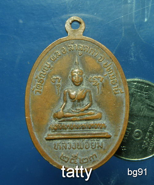 20 พระครูวินัยธร(เอี่ยม) วัดธัญญะผล จ.ปทุมธานี ปี2523