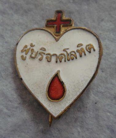 วัดใจส่งท้ายปี  เข็มกลัดผู้บริจาคโลหิต 