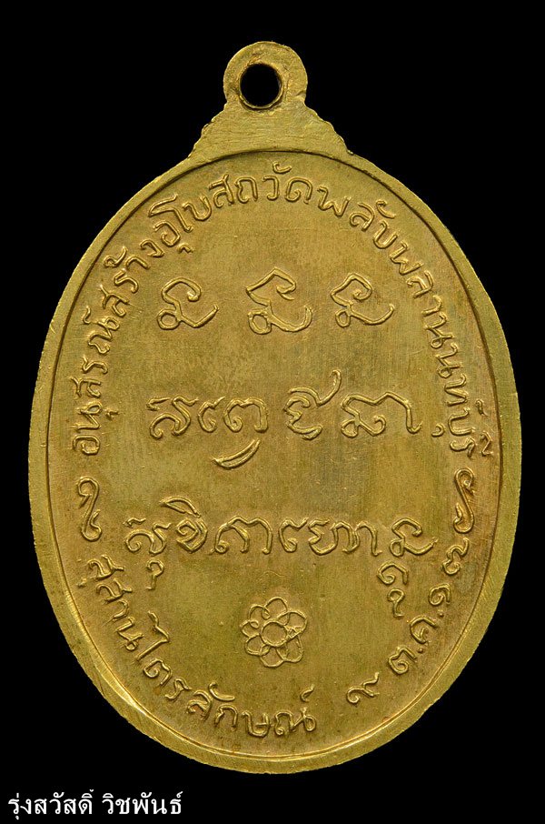 เหรียญหลวงพ่อเกษม เขมโก ออกวัดพลับพลา ปี17 กะไหล่ทอง