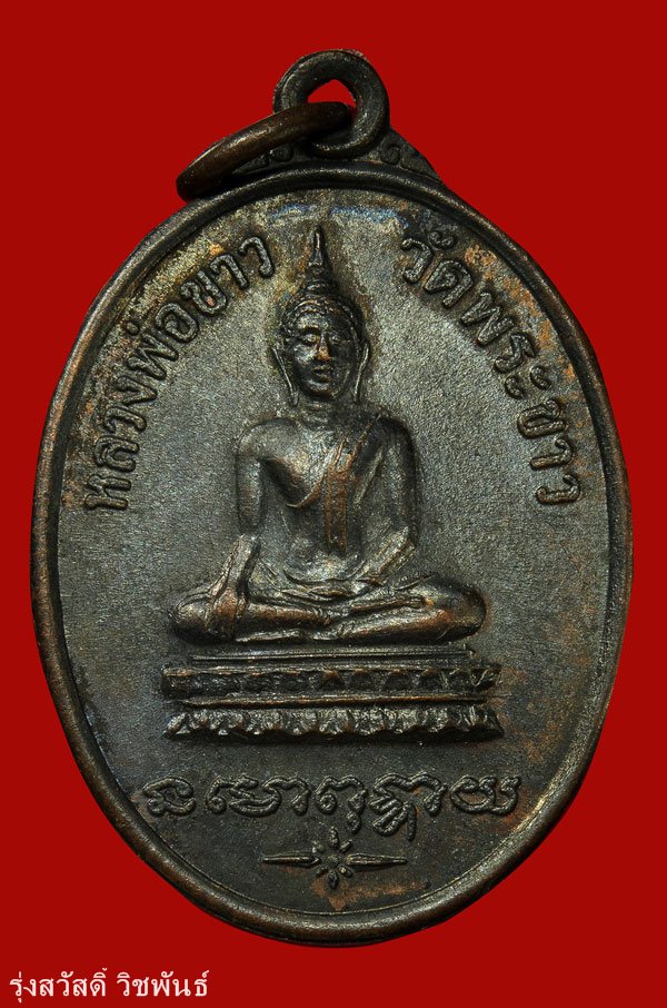 เหรียญรุ่นแรก หลวงปู่ทิม วัดพระขาว ปี 18 บล็อคมีเส้นคอ