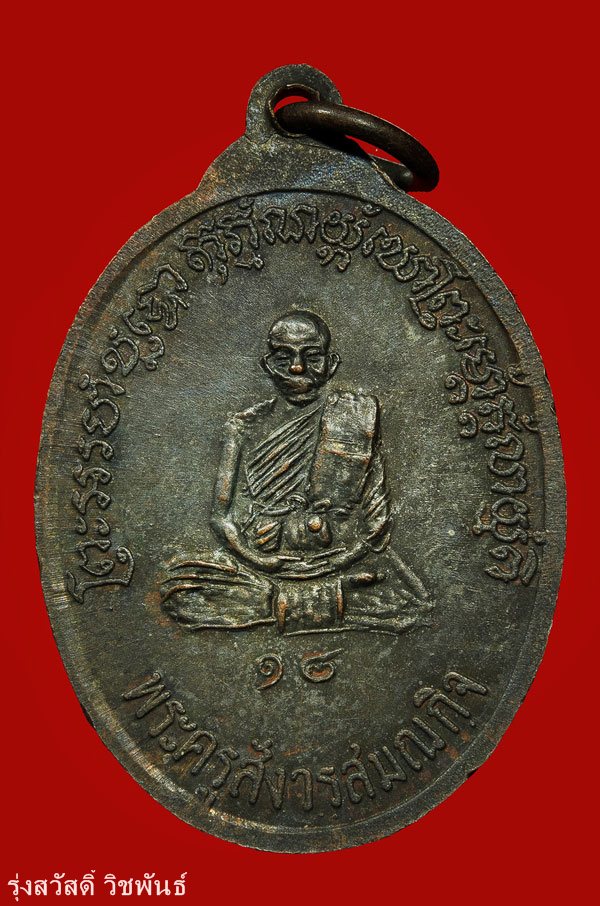 เหรียญรุ่นแรก หลวงปู่ทิม วัดพระขาว ปี 18 บล็อคมีเส้นคอ