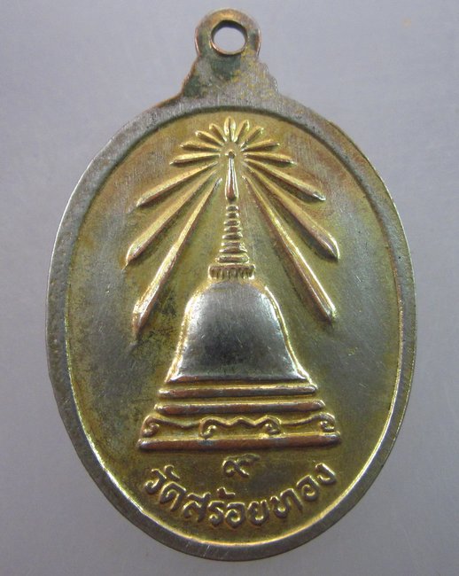 เหรียญหลวงพ่อเหลือ วัดสร้อยทอง