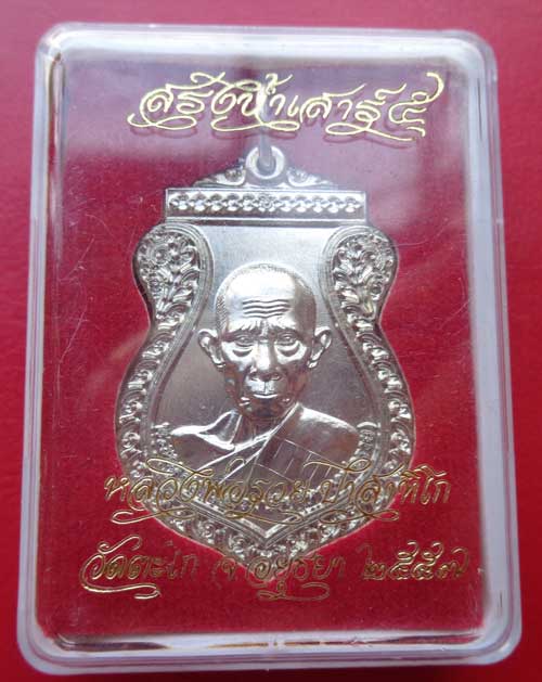 เหรียญสรงน้ำเสาร์ห้า หลวงพ่อรวยวัดตะโก อยุธยา ปี 2557 เนื้ออัลปาก้า สวยกล่องเดิมครับ