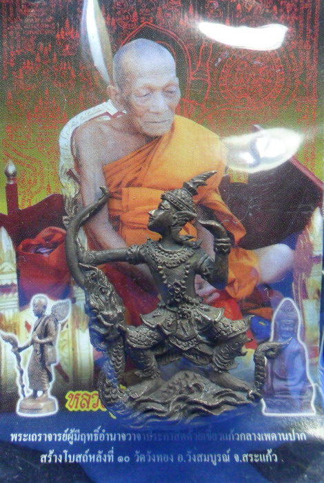 พระนารายณ์ตวาดหิมพานต์ หลวงปู่กาหลง เขี้ยวแก้ว วัดเขาแหลม