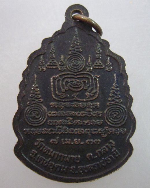 เหรียญรุ่น๑ พระอาจารย์อำนาจ วัดหมากมาย อุบลราชธานี ปี๓๓
