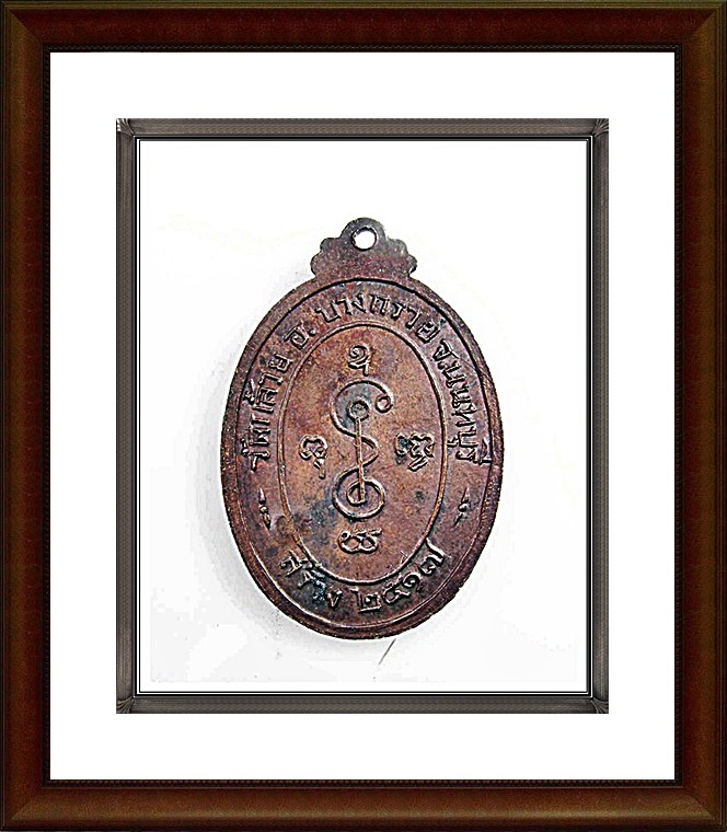 เหรียญหลวงพ่อเงิน วัดดอนยายหอม