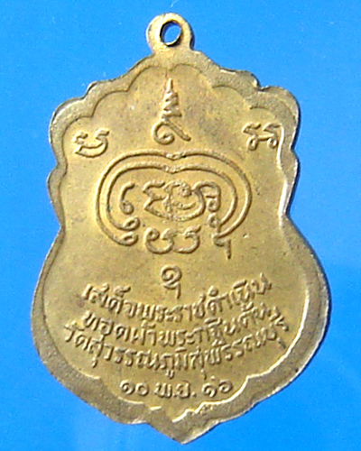 เหรียญพระราชสุพรรณาภรณ์ วัดสุวรรณภูมิ สุพรรณฯ ปี 2516