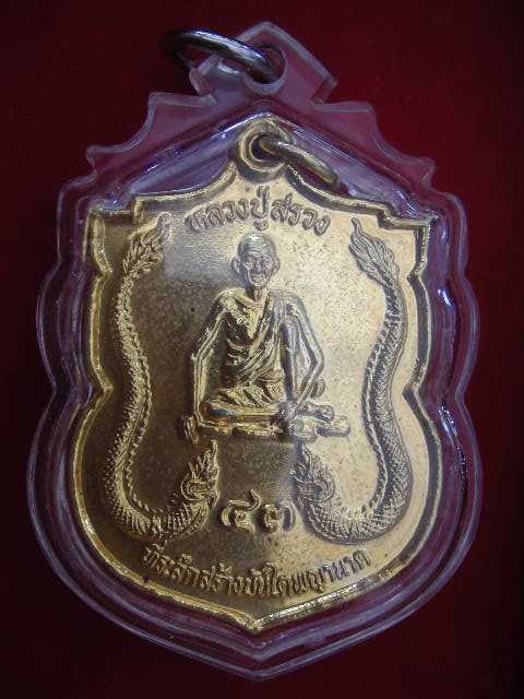 เหรียญหลวงปู่สรวง ออกวัดวังหิน กะไหล่ทองแจกกรรมการครับ