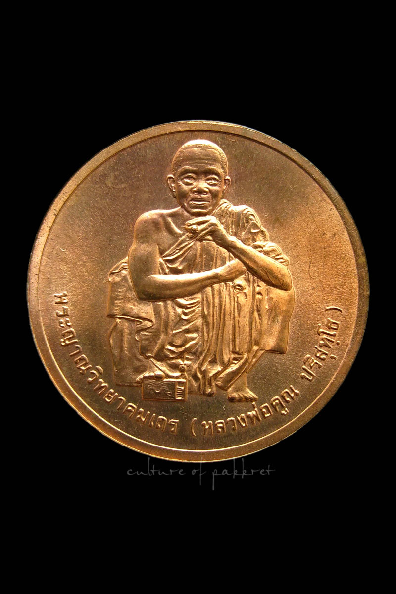 เหรียญหลวงพ่อคูณ วัดบ้านไร่ รุ่นสรงน้ำ ปี พ.ศ.2538 (51)