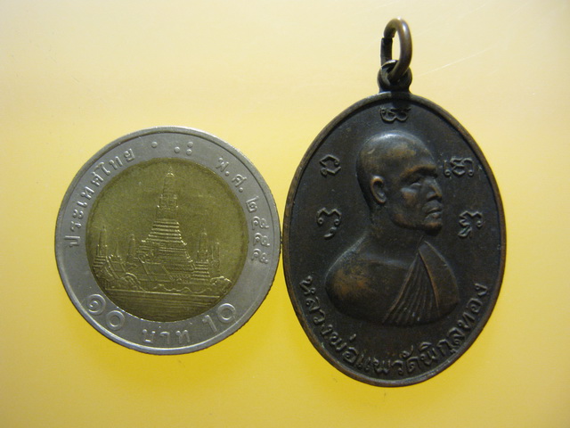 เหรียญ หลวงพ่อแพ วัดพิกุลทอง หลัง หลวงพ่อเผือก วัดลาดพร้าว รุ่นสร้างเขื่อน ปี2517