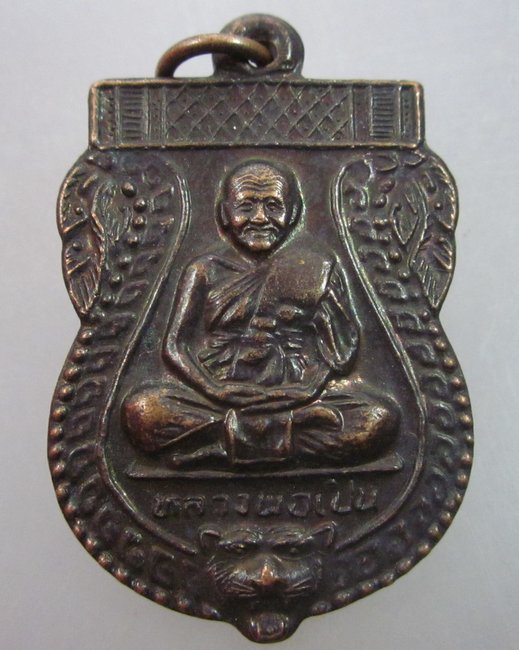 เหรียญหลวงพ่อเปิ่น วัดบางพระ ปี๔๑