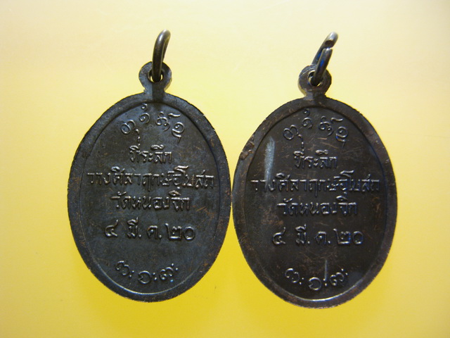 แพ็คคู่ เหรียญ หลวงพ่อผาง ที่ระลึกวางศิลาฤกษ์อุโบสถ วัดหนองจิก ปี2520