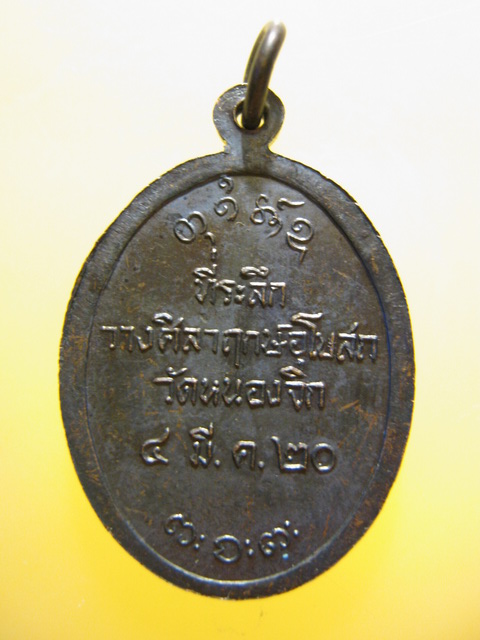 แพ็คคู่ เหรียญ หลวงพ่อผาง ที่ระลึกวางศิลาฤกษ์อุโบสถ วัดหนองจิก ปี2520