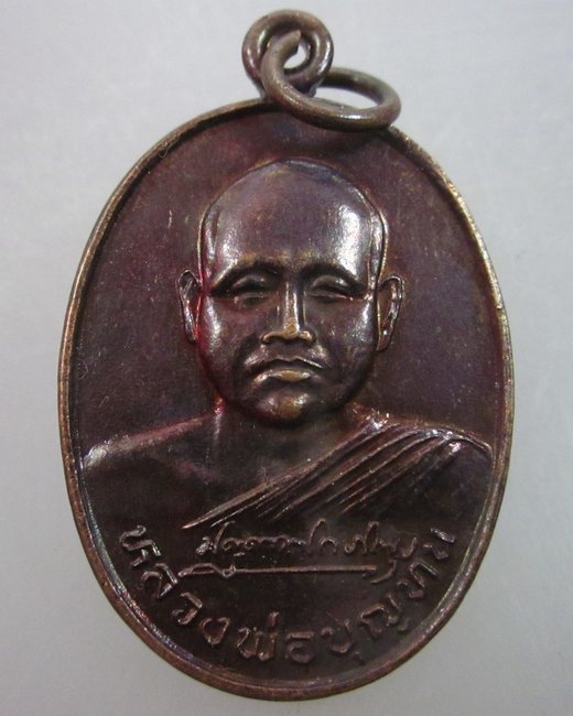 เหรียญหลวงพ่อบุญทัน วัดป่าสามัคคีสันติธรรม จ ขอนแก่น