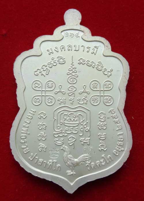 **เหรียญเสมาใหญ่มงคลบารมี เนื้อเงินลงยาขอบ แยกชุดกรรมการ หลวงพ่อรวย วัดตะโก จ.อยุธยา ตอกโค๊ด+หมายเลข