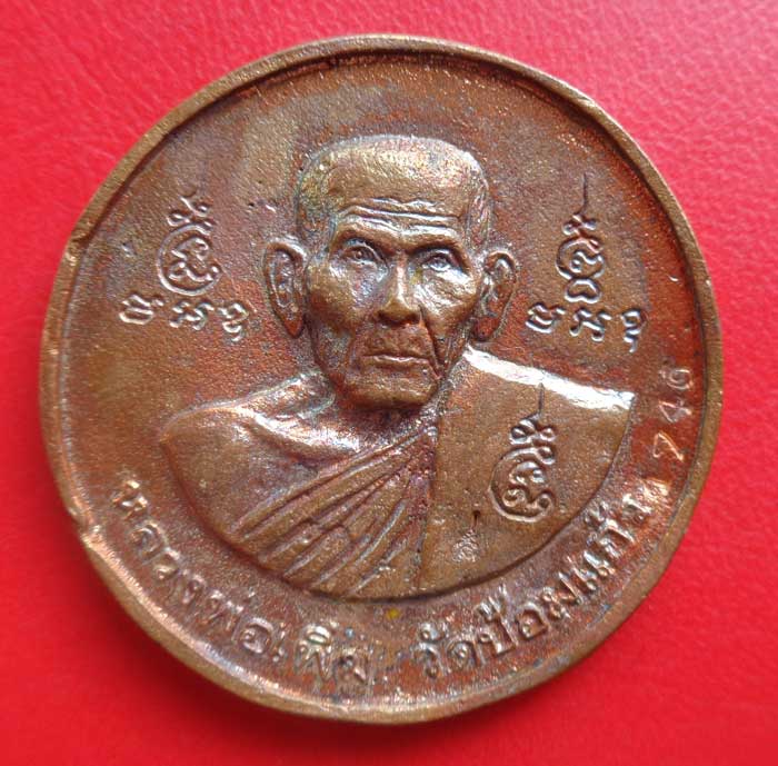 @@ เหรียญ บาตรน้ำมนต์ หล่อ รุ่นแรก เนื้อทองเหลือง หลวงพ่อเพิ่ม วัดป้อมแก้ว จังหวัดอยุธยา ปี 2550 โค๊