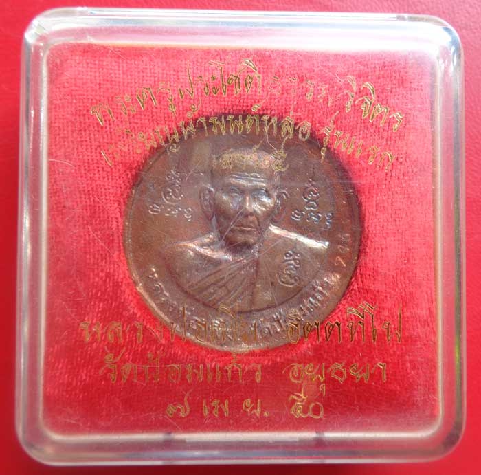 @@ เหรียญ บาตรน้ำมนต์ หล่อ รุ่นแรก เนื้อทองเหลือง หลวงพ่อเพิ่ม วัดป้อมแก้ว จังหวัดอยุธยา ปี 2550 โค๊