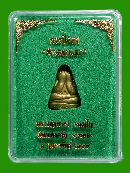 2 องค์..พระปิดตาปั๊มพิมพ์ข้าวตอกแตกหลวงพ่อสาคร เนื้อทองระฆัง หลังรูปเหมือน + ทองแดง หลังเรียบ