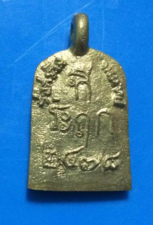 เหรียญจอบหลวงพ่อไปล่ วัดกำแพง รุ่น 3 ทองเหลือง