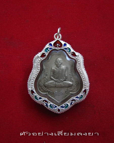 กรอบเงิน ติดไข่ปลา ดัดลาย ลงยาสุโขทัย  ใส่ เหรียญหลวงพ่อกวย รุ่น 3 ปี 21  # 36