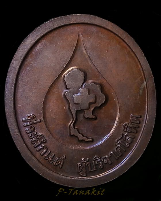 เหรียญหลวงพ่อคูณ ที่ระลึกแด่ผู้บริจาคโลหิต สภากาชาดไทย /2
