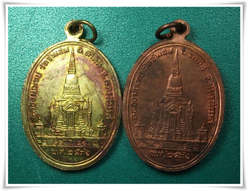 ลพ.โอด วัดจันเสน " 2 เหรียญ " ฉลองมณฑป 36