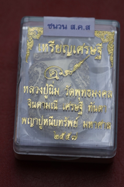 ปูหนีบทรัพย์ หลวงปู่นิ่ม วัดพุทธมงคล  จ.สุพรรณบุรี