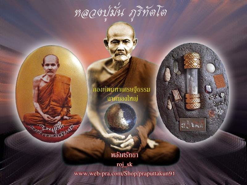 "พระดีเคาะเเดียว"ล็อกเก็ตหลวงปู่มั่น ภูริทัตโต กองทัพมหาเศรษฐีธรรม ฉากทองใหญ่ มวลสารมากมาย 
