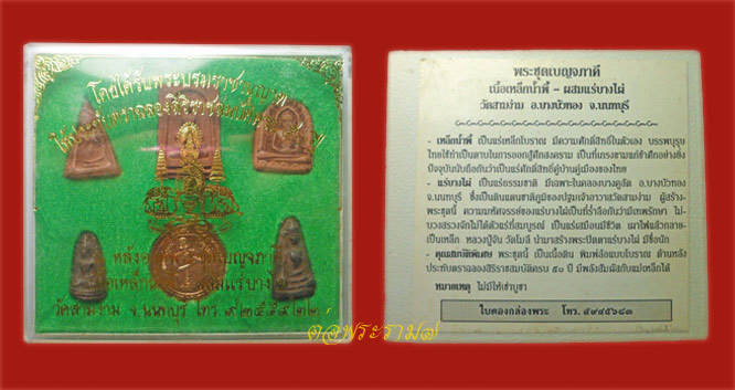 90.- แดง!!! พระชุดเบญจภาคี เนื้อเหล็กน้ำพี้ ผสมแร่บางไผ่ วัดสามง่าม จ.นนทบุรี