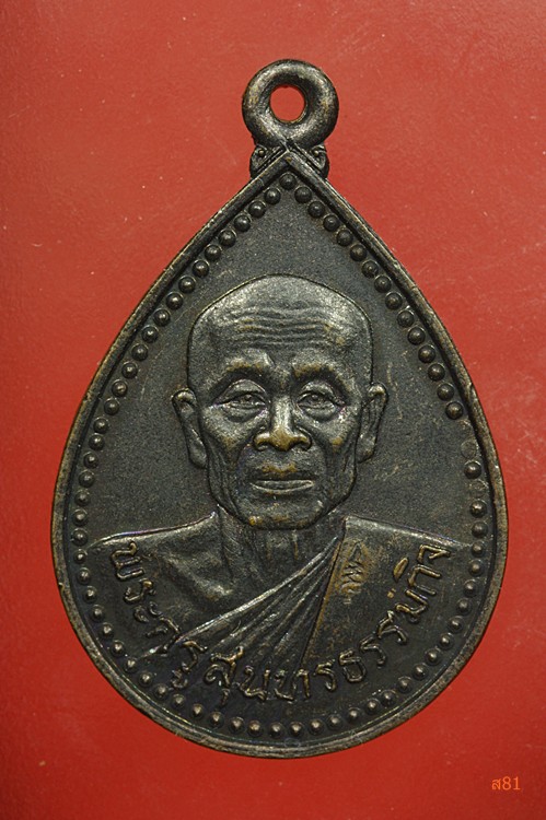 เหรียญหยดน้ำ หลวงพ่อหยอด วัดแก้วเจริญ ปี 2534