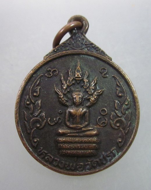 เหรียญหลวงพ่อวัดปรก วัดปรก ยานนาวา กรุงเทพฯ ปี๒๓