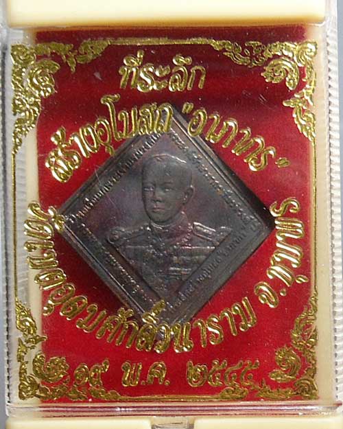 เสด็จเตี่ยกรมหลวงชุมพร พิมพ์ข้าวหลามตัด เนื้อทองแดง ปี 254 5 วัดเขตอุดมศักดิ์ จ.ชุมพร กล่องเดิม