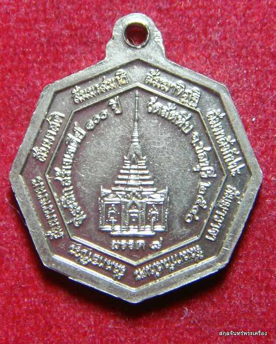 เหรียญหลวงพ่ออี๋ วัดสัตหีบ ที่ระลึกสร้างเจดีย์ 100ปี เนื้ออัลปาก้า ปี 2540 จ.ชลบุรี